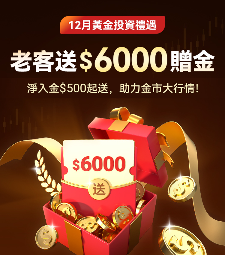 December Gold Investment Benefits, $6000 bonus for old customers